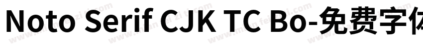 Noto Serif CJK TC Bo字体转换